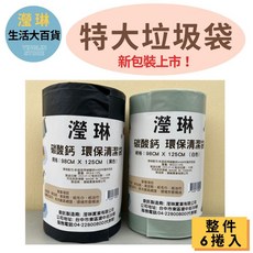 [瀅琳百貨] 垃圾袋 超大垃圾袋 捲裝垃圾袋 清潔袋 環保袋 不易破 家用 營業必備 大容量 整件販售, 1個, 黑色6捲