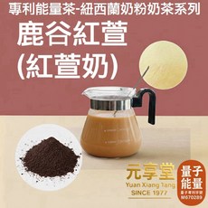 元亨堂 專利能量奶粉奶茶系列 紅玉紅茶, 1個, 【鹿谷紅萱(紅萱奶)】專利能量奶粉奶茶