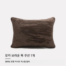 차량용 고급 스웨이드 목베개 목받침 목쿠션 허리쿠션 세트 포르쉐 벤츠 BMW 테슬라 제네시스 아우디 호환 커스텀 컬러, 1개, 모카 브라운 허리 쿠션