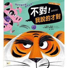 東雨 不對! 我說的才對 品格教育繪本