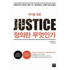 마이클 샌델정의란 무엇인가:대한민국의 정의에 대해 다시 생각해보는 세계적 베스트셀러, 와이즈베리, 마이클 샌델