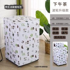 防水防曬波輪上開蓋洗衣機套 滾筒洗衣機罩 適用海爾 美的 小天鵝 防塵蓋布, 下午茶 加厚牛津佈,波輪上開-M碼 8-10kg通用