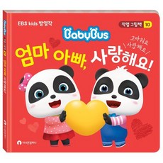 엄마 아빠 사랑해요! : 고마워요 사랑해요, 시나몬컴퍼니