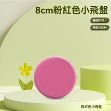 兒童飛盤 軟飛盤 安全飛盤 戶外玩具 軟式飛盤 飛碟 運動飛碟 飛行玩具 互動遊戲 兒童運動 兒童戶外, 1個, [8CM 軟飛盤]