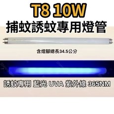 尚朋堂捕蚊燈管 SET-2210 SET-2520 T8 10W 日本製藍光UVA 365NM 誘蚊燈管 總長34.5公分, 2隻一組 T8 10W捕蚊燈管,（單燈管）