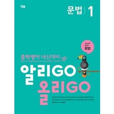 중학영어 내신대비 알리GO 올리GO 문법 1, 와이비엠