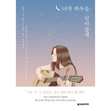 너의 하루를 안아줄게:걱정 마 그 꿈들은 결국 너의 삶이 될 테니, 넥서스BOOKS, 최대호 저