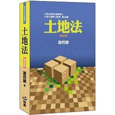 土地法（第四版） 謝哲勝 9789869947855 書本熊書屋