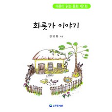 화롯가 이야기, 푸른세상, 김병환 저