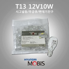 12V10W T13 낱개1개 1864310009N 08C0630121 무금큐 18643 10009N 뻔데기전구 현대모비스, 1개