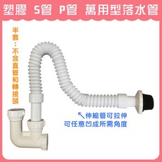 塑膠 S管 P管 萬用型落水管, 1個, ★半套：不含直管和轉接頭