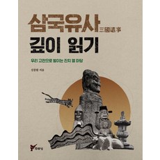 삼국유사 깊이 읽기:우리 고전으로 벌이는 잔치 열 마당, 주류성, 신종원