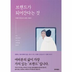 브랜드가 되어 간다는 것:나는 하루 한 번 [나]라는 브랜드를 만난다, 턴어라운드, 강민호