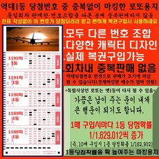 역대1등당첨번호를 중복없이 마킹한 로또복권용지 1매(5게임) / 로또구입자의 필수품 / 회차내 동일번호조합을 중복판매하지 않음, 1세트