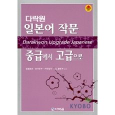 일본어 작문 중급에서 고급으로, 다락원