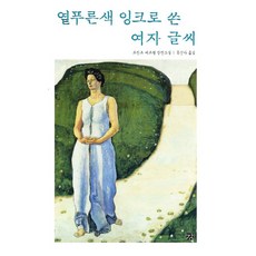 옅푸른색 잉크로 쓴 여자 글씨:프란츠 베르펠 장편소설, 강