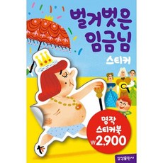 명작 스티커북 - 벌거벗은 임금님, 상품명