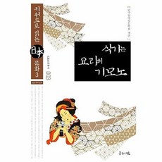 식기는 요리의 기모노(일본문화총서3), 글로세움, 9791186578872