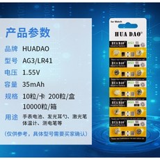 HUADAO AG3/LR41 1.55V 鹼性鈕扣電池 10入 適用於手錶、發光耳勺、體溫計等, 1個, 10