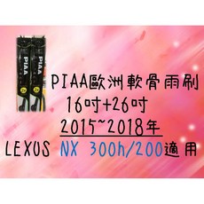 PIAA 歐洲軟骨雨刷 (16 26吋) LEXUS NX300h/200 車款適用 前擋雨刷 軟骨雨刷, 16+26吋