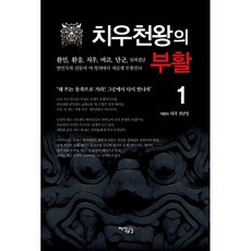 (태라 전난영) 치우천왕의 부활 1권