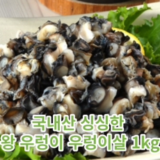 국산 국내산 싱싱한 왕 우렁이 우렁이살 1kg (우렁이살 750g내외) 왕우렁이 국산우렁이살 우렁이 우렁 논우렁살 국산논우렁살, 1개
