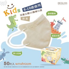 德冠 DG 幼童素色立體醫療口罩 (50入/彈性耳繩/絲滑內裡), 奶茶色 50入/盒,幼童3D立體耳繩