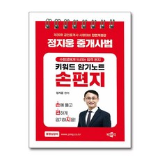 2025 박문각 공인중개사 정지웅 중개사법 손편지 (스프링) (마스크제공)