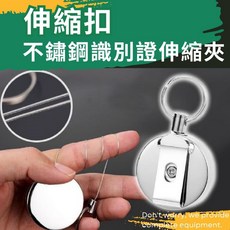 伸縮扣 伸縮夾 伸縮扣鋼絲 不鏽鋼 識別證伸縮扣 伸縮扣環 【台灣現貨優惠中】, 1個