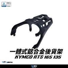 DIMOTIV KYMCO RTS 165 135 一體式鋁合金後貨架, 1個