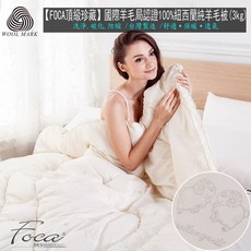 Foca 國際羊毛局認證紐西蘭羊毛被 (3公斤) 台灣製造