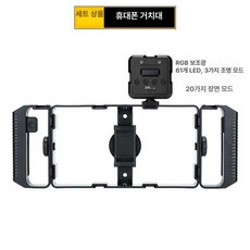 휴대용 짐벌 스마트폰 휴대폰 유튜브 1인방송 안정기, 1개, 휴대폰 클립 RGB 보조 조명, 기본 모델명/품번