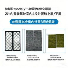 適配全車空調濾芯特斯拉model Y毛豆丫空氣淨化濾器內外置套裝, 1個, 特斯拉Model Y/2019-2025款內置一對+外置上下
