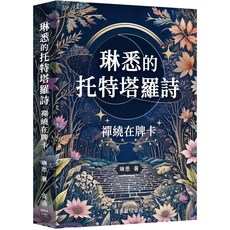 【商鼎數位】琳悉的托特塔羅詩:禪繞在牌卡_作者:琳悉, 1個