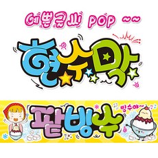 ( 팥빙수 ) "현수막 (완제품)" 방수천 (3가지사이즈) / 내용수정불가X 139, 1) 150cm x 40cm (사방펀칭_큐방)