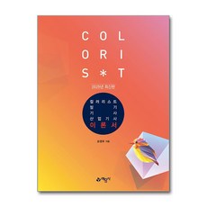 2025 컬러리스트 기사·산업기사 필기 세트 전 3권, 예문사