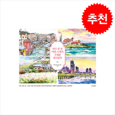 [추천도서] 하루 한 장 어반 스케치 수채화 컬러링북 + 쁘띠수첩 증정, 경향BP, 김성호 박은희 조정은