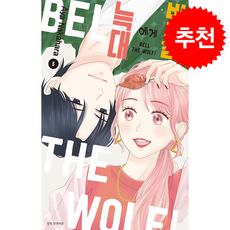 늑대에게 방울 5, 서울미디어코믹스(서울문화사), 나카하라 아야 글그림/김서은 역