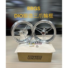 RRGS 三爪鍛造輪框 G21-R3K DIO 鍛造輪框 前碟後鼓 銀色 前後一組, 1個