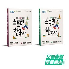 EBS 스토리 한국사1 + 스토리 한국사2, EBS교육방송 편집부, 한국교육방송공사, 스토리 한국사