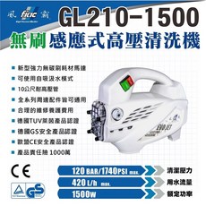 台北益昌 風霸 GL210-1500 感應式無刷馬達高壓清洗機 洗車機