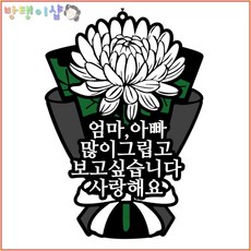 [방탱이샵]국화꽃 방수 추모토퍼 명절 성묘 납골당 봉안당 꾸미기 큐방 부착 토퍼, 7.엄마아빠, 1개