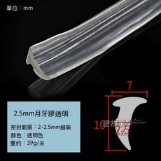 玻璃壓條 窗戶密封條 門窗密封條 防塵防蟲氣密條, 1個, 2.5mm月牙膠條【10米價高透明】