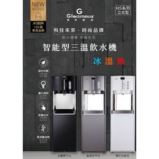清淨淨水店 格林姆斯 HS-900 冰溫熱飲水機，五道RO標準，冰溫熱水煮沸，全省免費安裝, 格林姆斯HS-900三溫機,洗鍊黑-平光