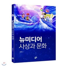 뉴미디어 사상과 문화, 지금(도서출판), 강진숙 저