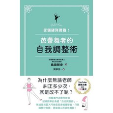 楓書坊 從僵硬到優雅！芭蕾舞者的自我調整術 健康DIY 醫療保健