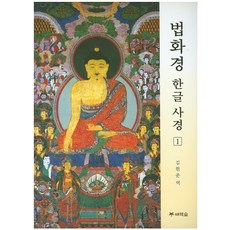법화경 한글 사경 1, 김현준, 새벽숲