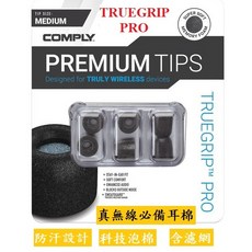 COMPLY TRUEGRIP PRO WIRELESS TWR-200-B 真無線科技泡綿耳塞含濾網 防汗, 1個, 1對裸裝