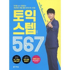 토익 스텝 567:아이돌 강사 권영준의 세상에서 제일 짧은 토익 RC 수업, 다락원, 상세 설명 참조