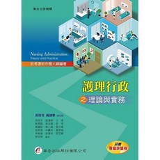 華杏 護理行政之理論與實務 9789861944395